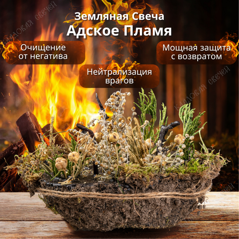 Земляная Свеча "Адское Пламя" (чистка и защита) Земляная Свеча "Адское Пламя" (чистка и защита)