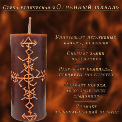 Свеча руническая "Огненный шквал"