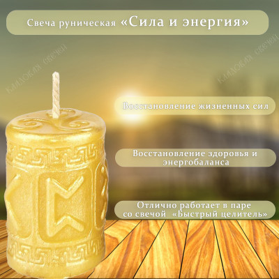 Свеча руническая "Сила и энергия"