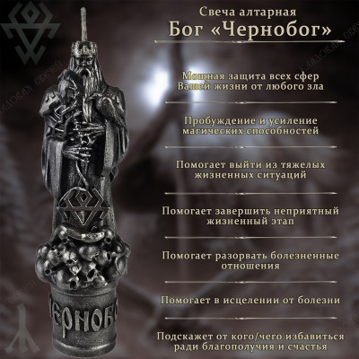 Свеча алтарная "Бог Чернобог"