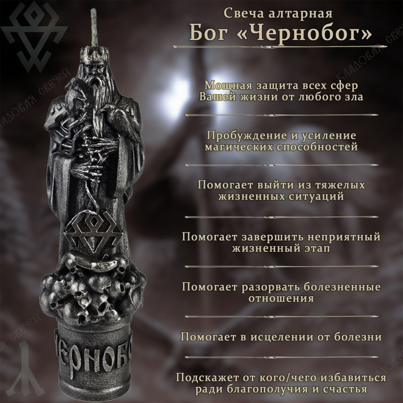 Свеча алтарная "Бог Чернобог" Свеча алтарная "Бог Чернобог"