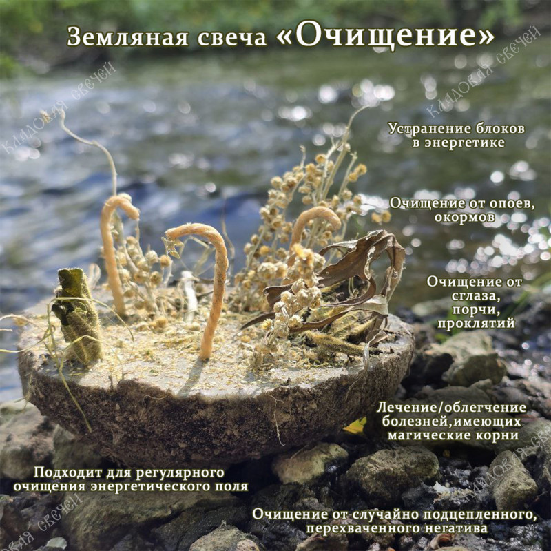 Земляная свеча "Очищение" Земляная свеча "Очищение"