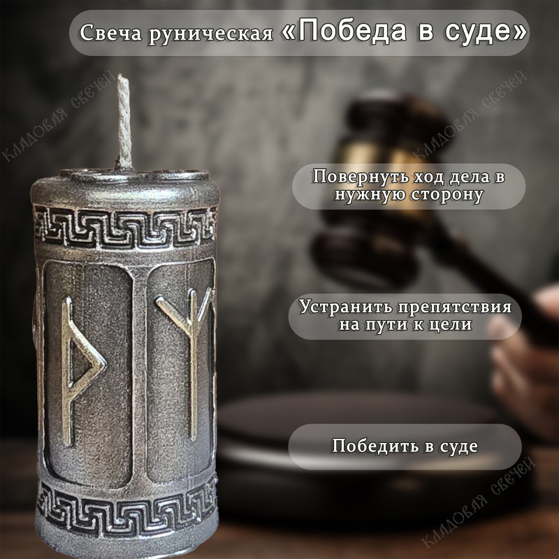 Свеча руническая "Победа в суде" Свеча руническая "Победа в суде"