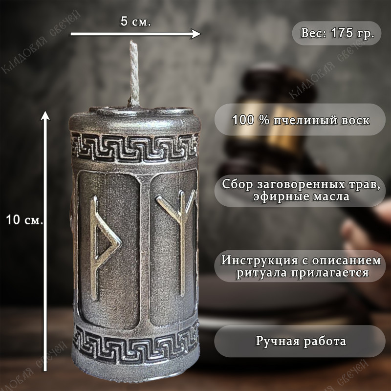 Свеча руническая "Победа в суде" Свеча руническая "Победа в суде"