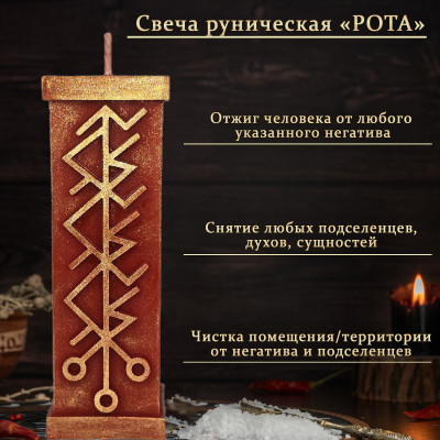 Свеча руническая "Рота"