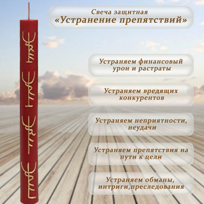 Свеча-ритуал "Устранение препятствий"