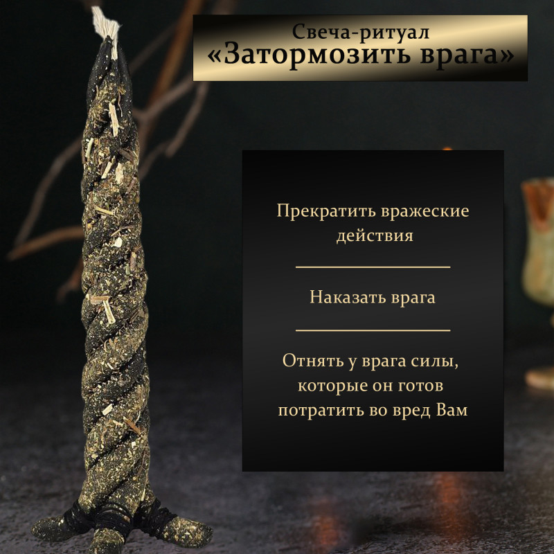 Свеча-ритуал "Затормозить врага" Свеча-ритуал "Затормозить врага"