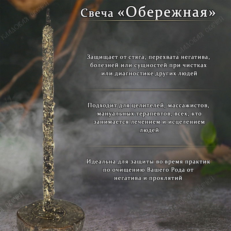 Свеча «Обережная» Свеча «Обережная»