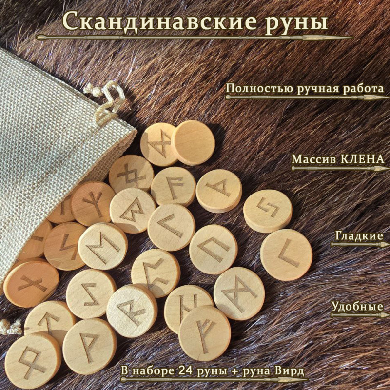 Скандинавские руны из клена набор Скандинавские руны из клена набор