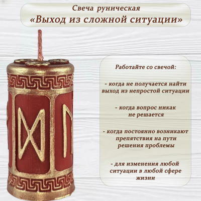 Свеча руническая "Выход из сложной ситуации"