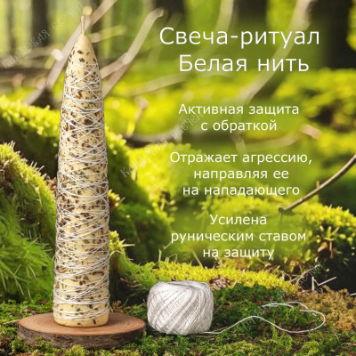 Свеча-ритуал "Белая нить"