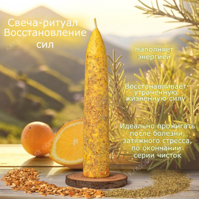 Свеча-ритуал "Восстановление сил"