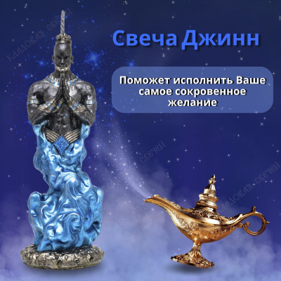 Свеча Джинн