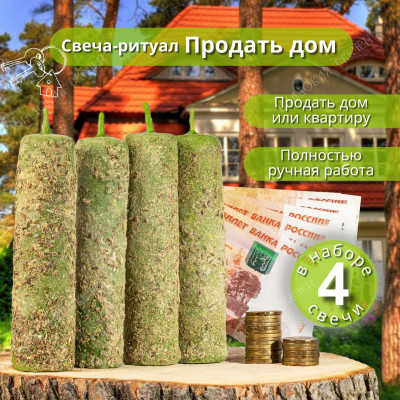 Свеча-ритуал "Продать дом"
