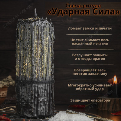 Свеча-ритуал "Ударная Сила"
