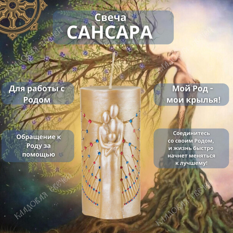 Свеча "Сансара" Свеча "Сансара"