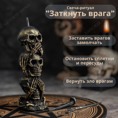 Свеча-ритуал "Заткнуть врага"