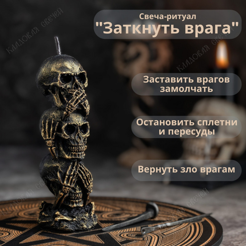 Свеча-ритуал "Заткнуть врага" Свеча-ритуал "Заткнуть врага"