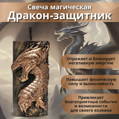 Свеча "Дракон-защитник"