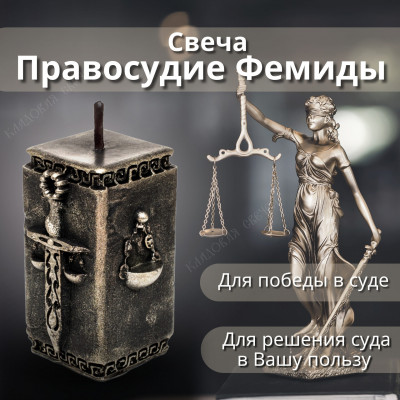 Программная свеча "Правосудие Фемиды"