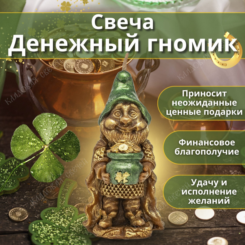 Свеча "Денежный гномик" Свеча "Денежный гномик"