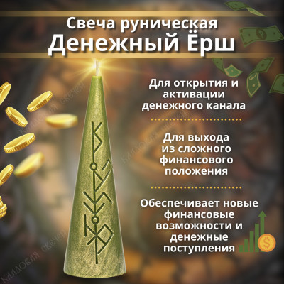 Свеча руническая "Денежный Ёрш"