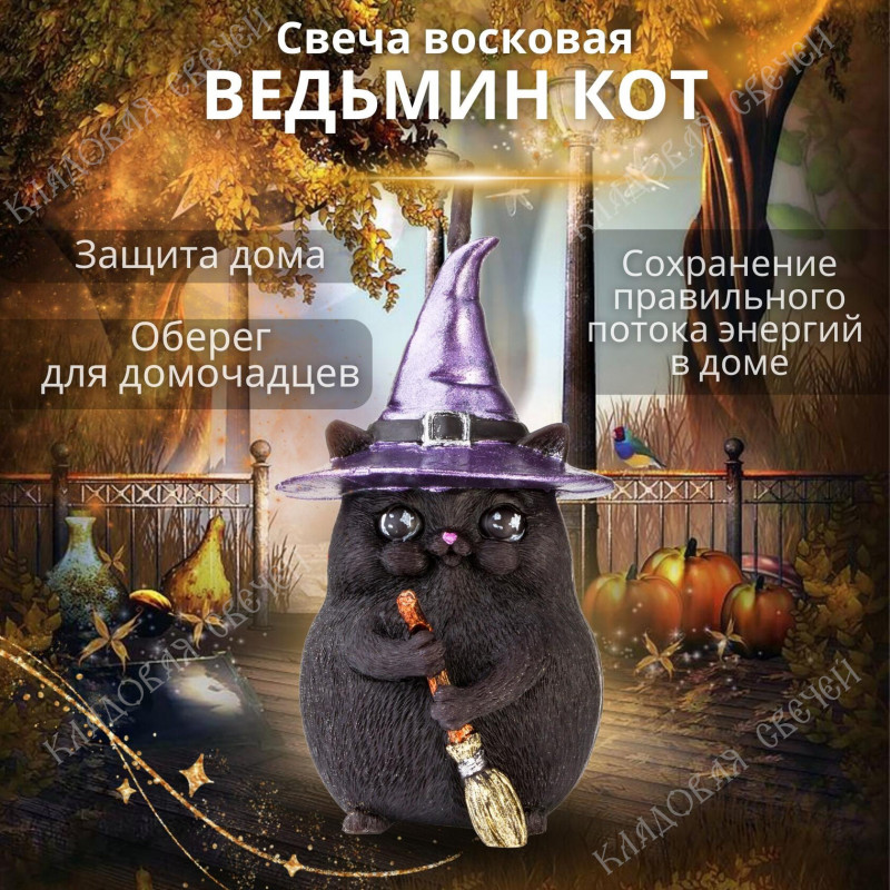 Свеча "Ведьмин Кот" Свеча "Ведьмин Кот"