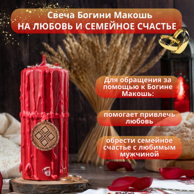 Свеча Богини Макошь "На любовь и семейное счастье"