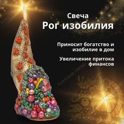 Свеча "Рог изобилия"