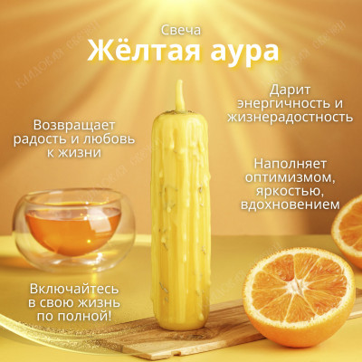 Свеча "Желтая аура"