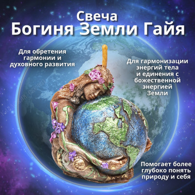 Свеча "Богиня Земли Гайя"