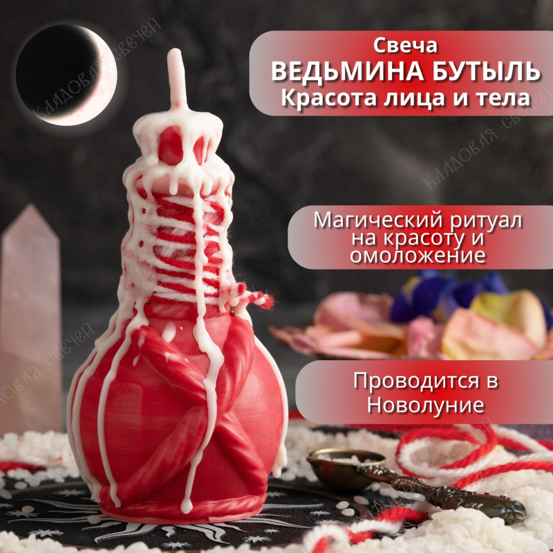 Свеча ведьмина бутыль "Красота лица и тела" Свеча ведьмина бутыль "Красота лица и тела"