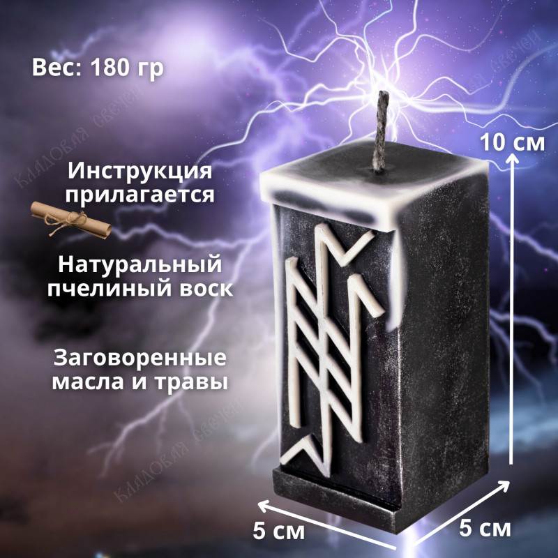Свеча руническая "Разрушитель" Свеча руническая "Разрушитель"
